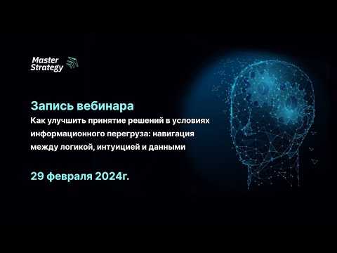 Видео: Запись вебинара  "Как улучшить принятие решений в условиях информационного перегруза"