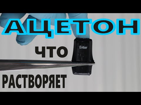 Видео: ЧТО РАСТВОРЯЕТ АЦЕТОН