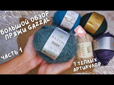 Видео: БОЛЬШОЙ ОБЗОР ПРЯЖИ GAZZAL | Часть 1: 7 теплых артикулов