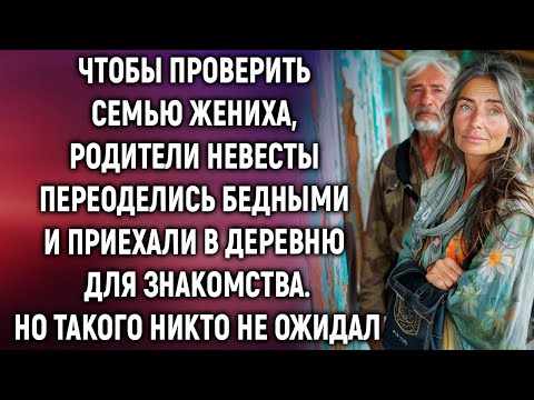 Видео: Чтобы проверить семью жениха, родители невесты оделись бедными и приехали в деревню…