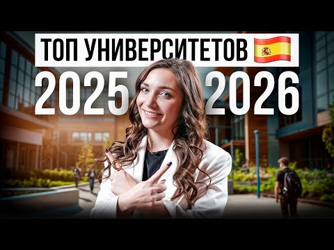 Видео: Топ 5 Университетов Испании, куда ЛЕГЧЕ ПОСТУПИТЬ Иностранцу