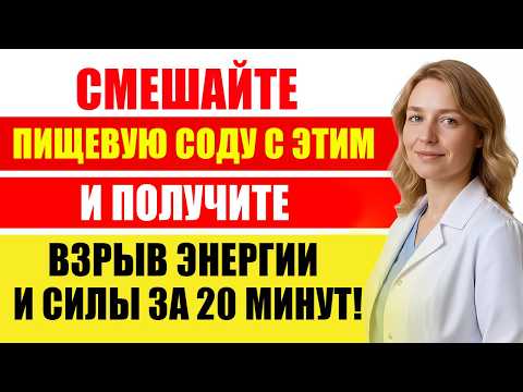 Видео: Домашнее Чудо! Сода + 5 Ингредиентов = Мгновенный Результат!