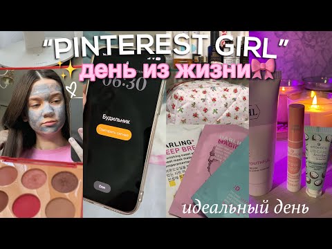 Видео: живу один день как PINTEREST GIRL✨ эстетика, любовь к себе