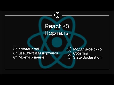 Видео: React 28: Порталы