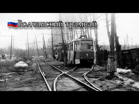Видео: 🇷🇺История Волчанского трамвая