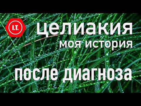 Видео: Восстановление после диагноза целиакия. Моя личная история.