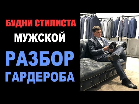 Видео: БУДНИ СТИЛИСТА | РАЗБОР ГАРДЕРОБА для МУЖЧИНЫ | ГАРДЕРОБ для ОФИСА |  ТРЕНДЫ МУЖСКОГО ГАРДЕРОБА