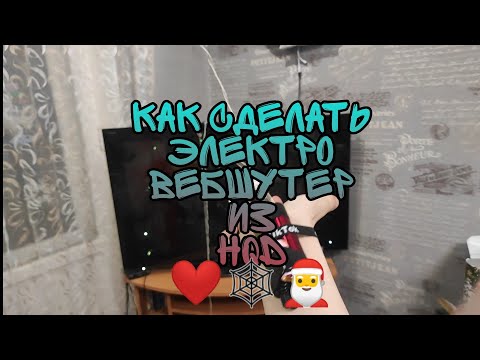 Видео: ТУТОРИАЛ НА ЭЛЕКТРО ВЕБШУТЕР 🎅❄❤🕸