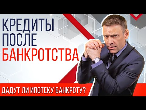 Видео: Дают ли кредиты после банкротства