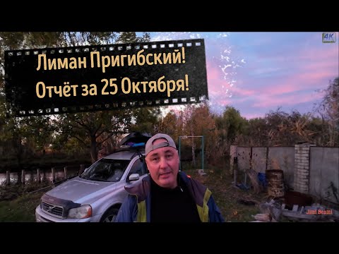 Видео: Лиман Пригибский! Отчёт за 25 Октября!