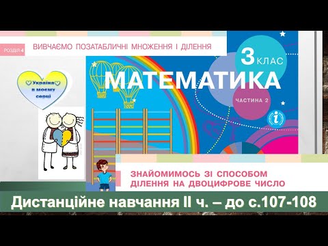 Видео: Знайомимось зі способом ділення на двоцифрове число. Математика, 3 клас ІІ частина - с. 107-108