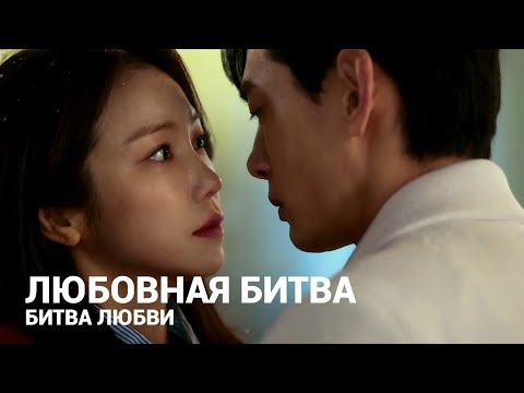Видео: Ненавидели друг друга, а потом влюбились / Любовная битва