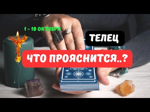 Видео: 🍁🔮ТЕЛЕЦ♉️ЗНАКИ СУДЬБЫ - СОБЫТИЯ БУДУЩЕГО С 1 ПО 10 ОКТЯБРЯ 2025🔥Astro Ispirazione 