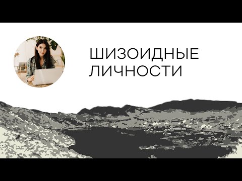 Видео: Шизоидные личности