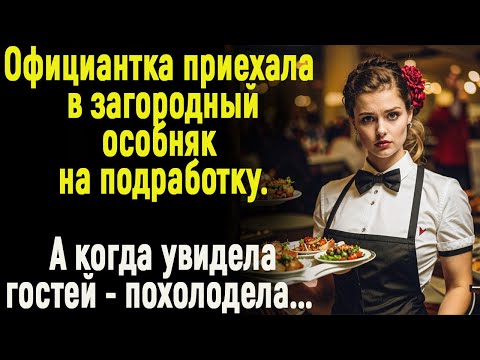 Видео: Приехав в загородный особняк на подработку. А когда увидела гостей - похолодела...