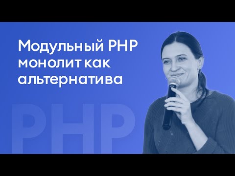 Видео: Модульный PHP монолит как альтернатива микросервисной архитектуре - Юлия Николаева, iSpring