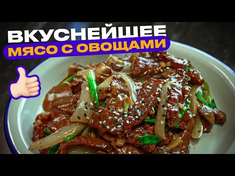 Видео: Нежное мясо с луком в воке! Справится младенец!