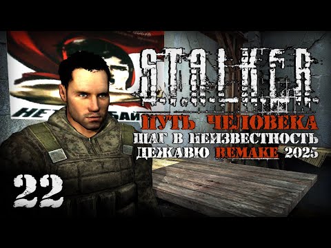 Видео: Дар Жизни Соломону # 22. Путь Человека. Шаг в Неизвестность. Дежавю. Remake (2025)
