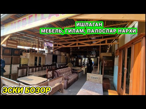 Видео: НАМАНГАН ЭСКИ БОЗОРИДА: ЭСКИ ВА ЯНГИ ГИЛАМ-ПАЛОС ВА МЕБЕЛЛАР НАРХИ. #эски_бозор #барахолка #мебель