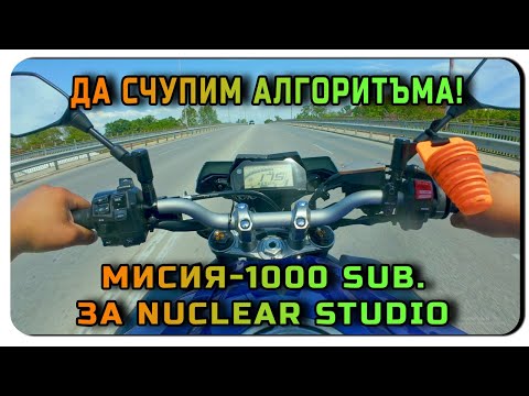 Видео: ДА СЧУПИМ АЛГОРИТЪМА – МИСИЯ: 1000 ЗА  NUCLEAR STUDIO