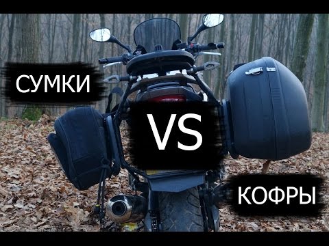 Видео: Кофры VS сумки: сравнительный тест.