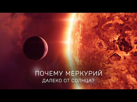 Видео: Тайны Солнечной системы. Почему Меркурий так далеко от звезды? [Космос 2025]
