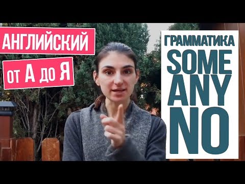 Видео: №14 / Грамматика Some Any No / Something Anything Nothing