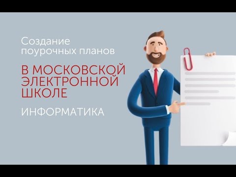 Видео: Создание поурочных планов в МЭШ. Информатика