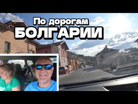 Видео: Болгария: Едем через всю страну! (1 часть) Граница - София - Самоков | България | Август 2024