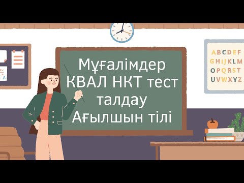 Видео: Мұғалімдерге КВАЛ ТЕСТ талдау 24 / Ағылшын тілі