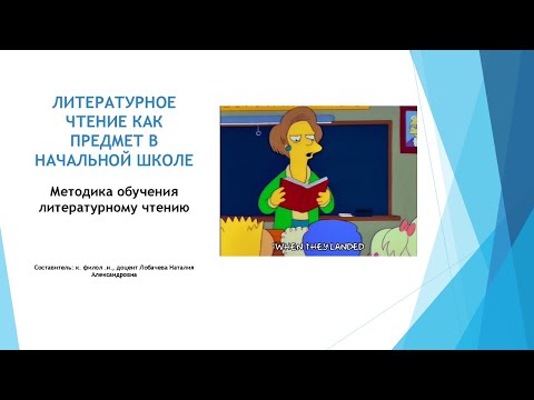 Видео: ЛЧ01   ЛИТЕРАТУРНОЕ ЧТЕНИЕ КАК ПРЕДМЕТ В НАЧАЛЬНОЙ ШКОЛЕ