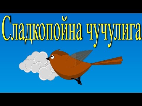 Видео: Сладкопойна чучулига + 11 песничек | Компилация 22 минути | Детски песнички | С текст