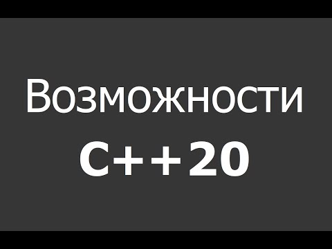 Видео: Что интересного в стандарте C++20? Ответ на вопрос