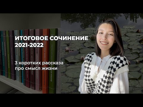 Видео: ИТОГОВОЕ СОЧИНЕНИЕ 2021-2022 | Человек путешествующий: дорога в жизни человека