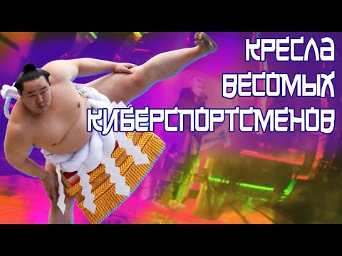 Видео: КРЕСЛА ДЛЯ САМЫХ ВЕСОМЫХ КИБЕРСПОРТСМЕНОВ!