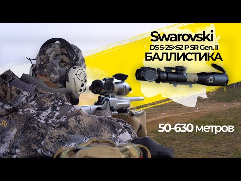 Видео: Как Настроить Баллистику Swarovski DS. Стреляю на 630 м. Охота. СпектрОптик