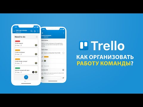 Видео: Trello - как организовать работу команды