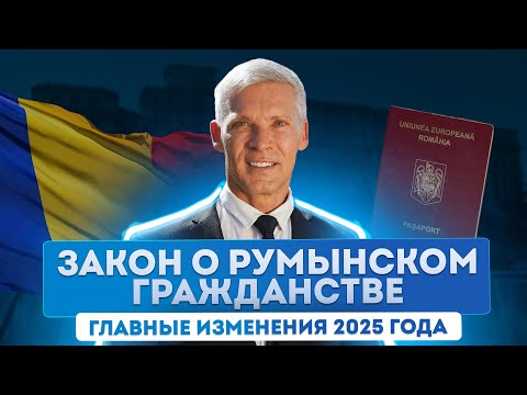 Видео: Гражданство Румынии. Новости ноябрь. Последние обновления Закона о румынском гражданстве