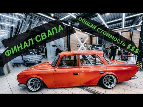 Видео: STANCE МОСКВИЧ 412. Финал свапа. Общая стоимость.