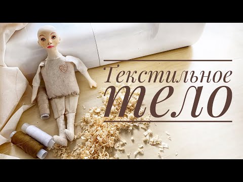 Видео: Новая кукла мальчик. Текстильное тело
