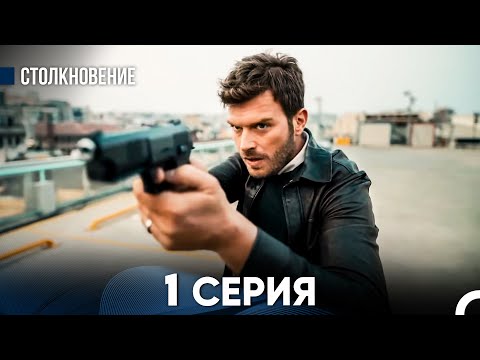 Видео: Столкновение 1 Серия (Русский Дубляж)