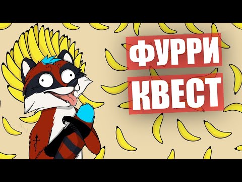 Видео: Квест с БАНАНАМИ в МУСОРНОМ ПАКЕТЕ ✅ Полярное Пати Глазами ЕНОТА