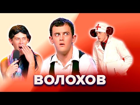 Видео: КВН. Лучшие образы Волохова. СОК