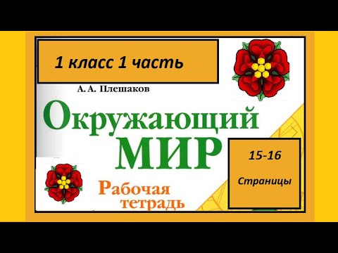 Видео: Окружающий мир 1 класс Что растет на клумбе? страница 16,15.