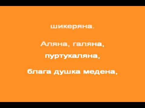 Видео: В ЧАСА ПО МУЗИКА - Изгряла е месечинка - добруджанска народна песен