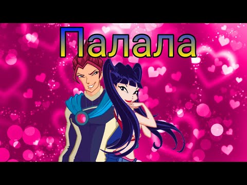 Видео: МУЗА і РІВЕН кліп《Палала》KAZKA