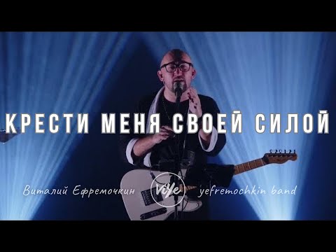 Видео: Крести меня - Yefremochkin BAND (cover)