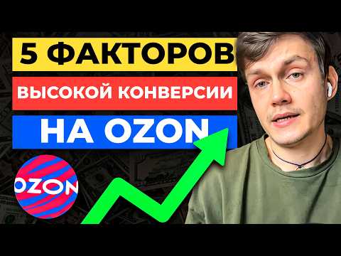 Видео: Как УВЕЛИЧИТЬ КОНВЕРСИЮ на Ozon на 32% | Аналитика карточки товара Озон