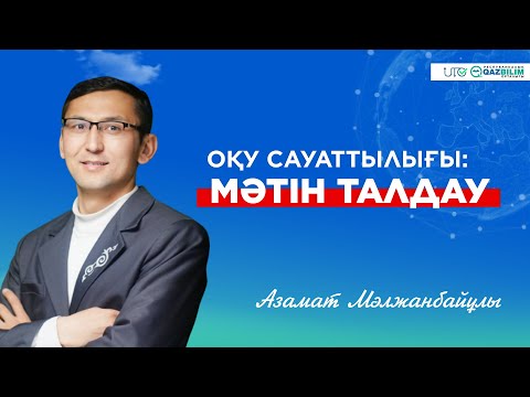 Видео: ҰБТ-2023 | Оқу сауаттылығы | Мәтін талдау