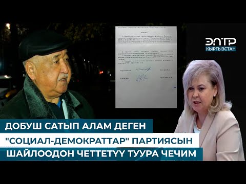 Видео: ДОБУШ САТЫП АЛАМ ДЕГЕН "СОЦИАЛ-ДЕМОКРАТТАР" ПАРТИЯСЫН ШАЙЛООДОН ЧЕТТЕТҮҮ ТУУРА ЧЕЧИМ